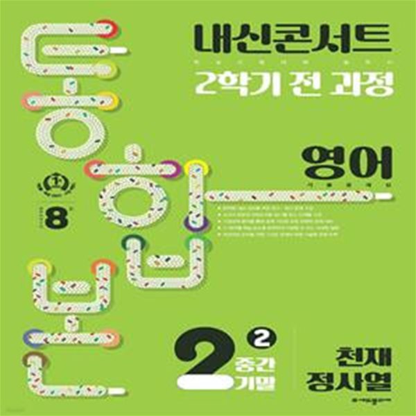 내신콘서트 2학기 통합본 기출문제집 중학 영어 2-2 중간기말(천재 정사열)(2023)