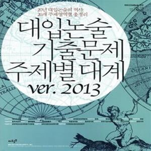 대입논술 기출문제 주제별 대계 (2013)