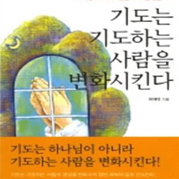 기도는 기도하는 사람을 변화시킨다