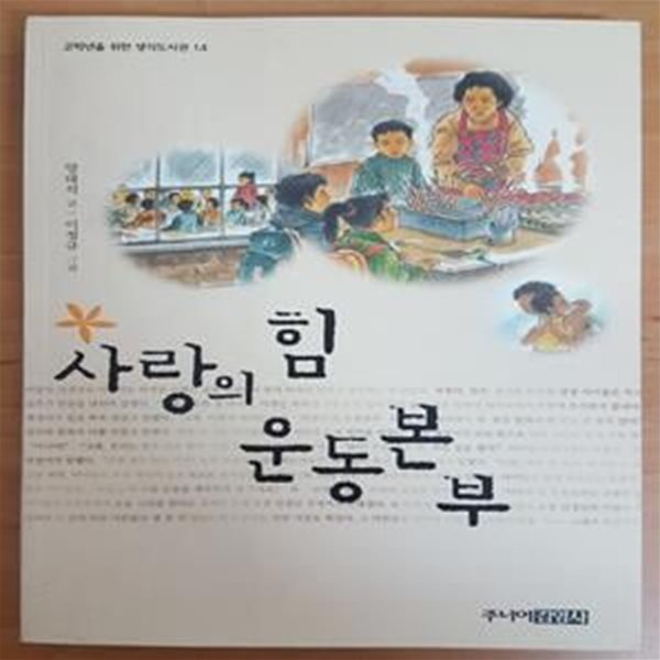 사랑의 힘 운동본부