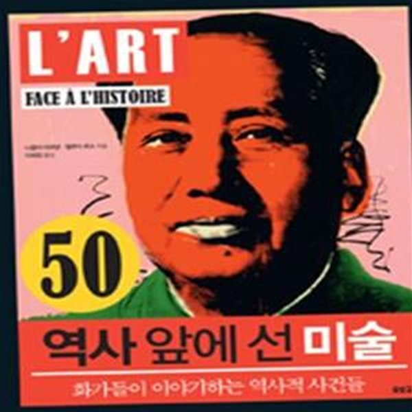 역사 앞에 선 미술