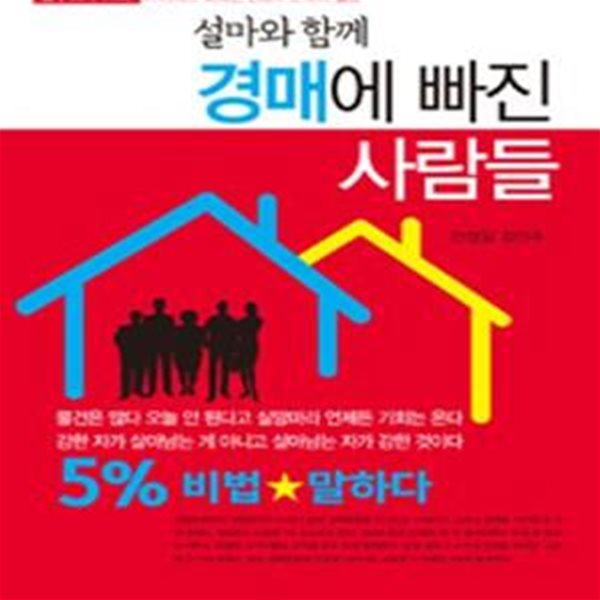 설마와 함께 경매에 빠진 사람들 (경매의 목적은 낙찰이 아닌 수익이다,5% 비법 말하다)