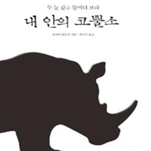 내 안의 코뿔소 (두 눈 감고 들여다보라)