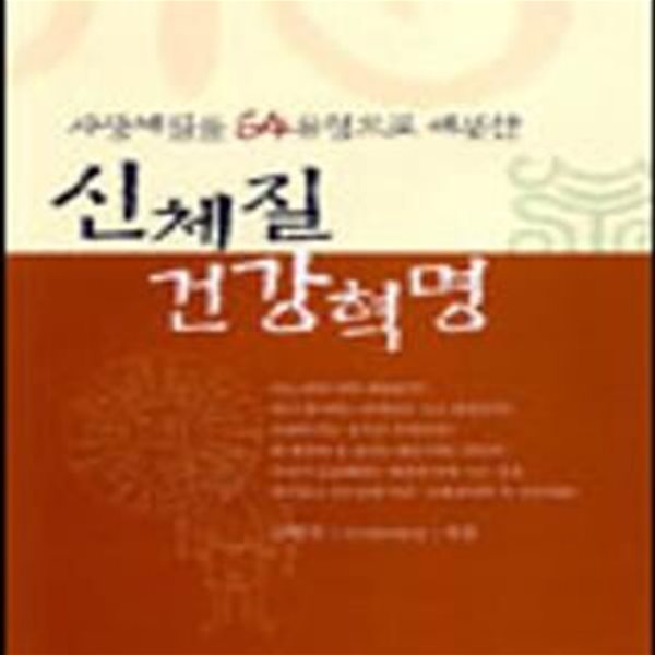 신체질 건강혁명 (사상체질을 64유형으로 세분한)