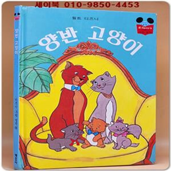 구판) 월트 디즈니 그림명작 14) 양반 고양이 /1996