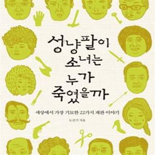 성냥팔이 소녀는 누가 죽였을까 (세상에서 가장 기묘한 22가지 재판 이야기)