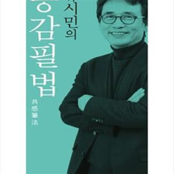 유시민의 공감필법