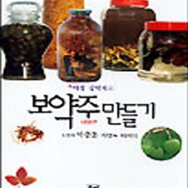 보약주 만들기