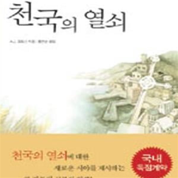 천국의 열쇠     /(A.J.크로닌/하단참조)