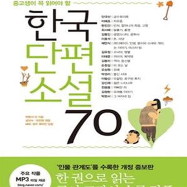 한국단편소설 70 (인물 관계도를 수록한, 중고생이 꼭 읽어야 할, 수능 논술 내신을 위한 필독서)