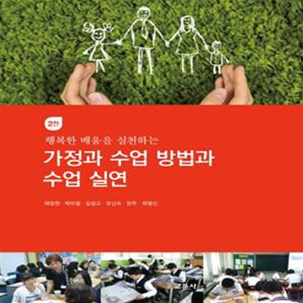 가정과 수업 방법과 수업 실연 (2판)