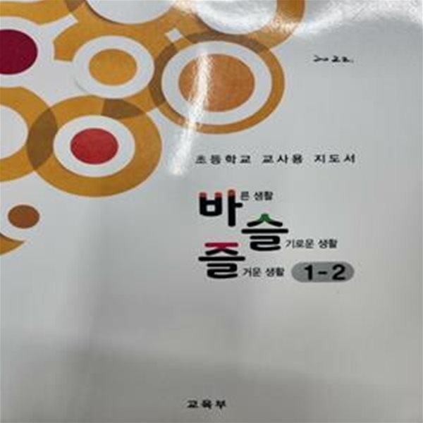 초등학교 교사용 지도서 바른생활 슬기로운생활 즐거운생활 1-2 