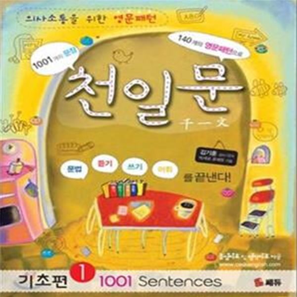 천일문 기초편 1 (의사소통을 위한 영문패턴, 1001 SENTENCES)