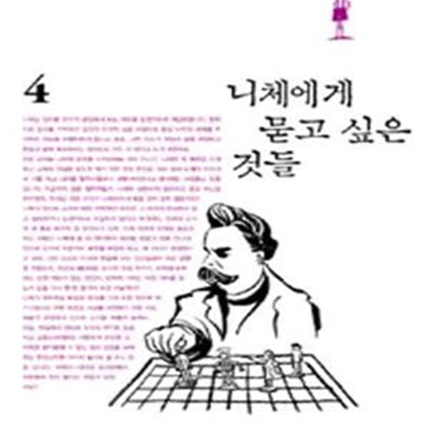 니체에게 묻고 싶은 것들