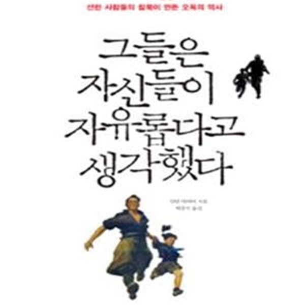 그들은 자신들이 자유롭다고 생각했다 (나치 시대 독일인의 삶, 선한 사람들의 침묵이 만든 오욕의 역사)