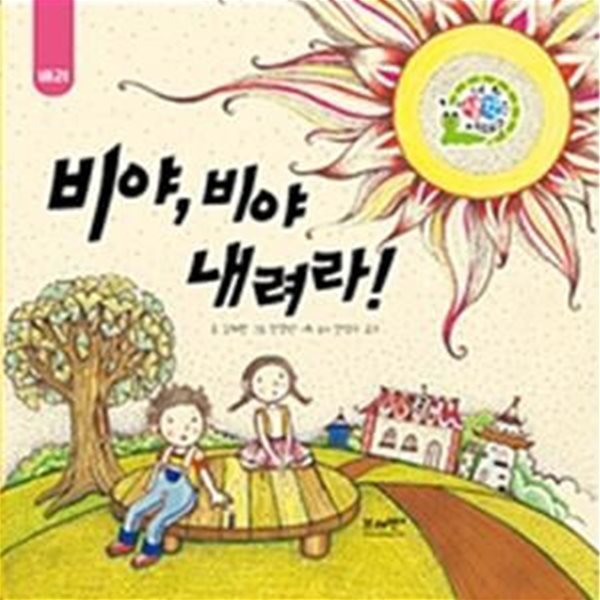 비야,비야 내려라! (네 생각은 어때?,하브루타 생각 동화)