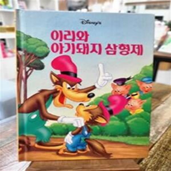 이리와 아기 돼지 삼형제 - 디즈니 그림 명작28