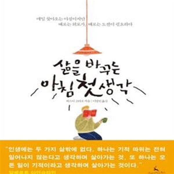 삶을 바꾸는 아침 첫생각