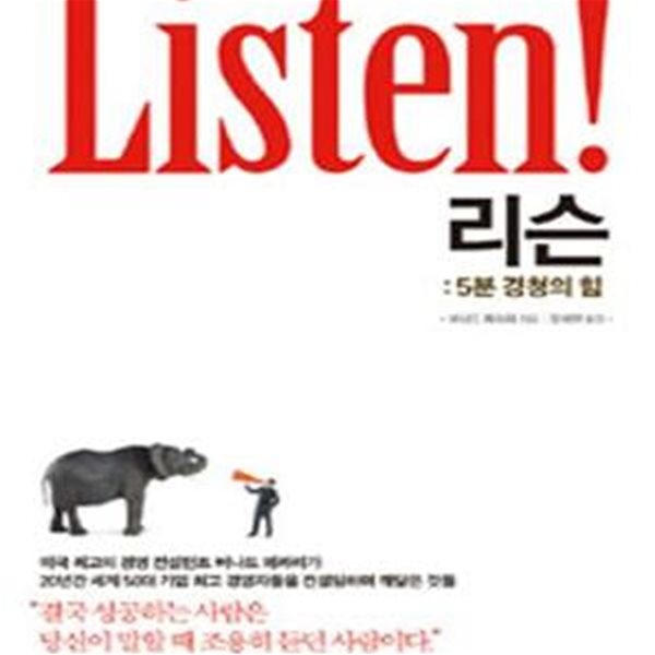 리슨 (5분 경청의 힘,Listen!)