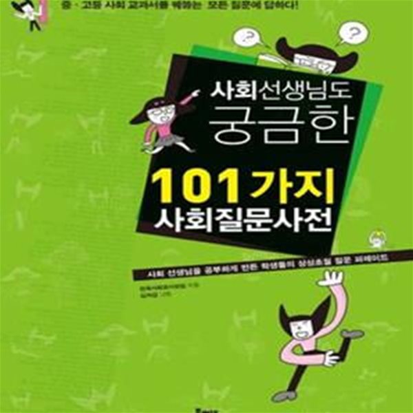 사회 선생님도 궁금한 101가지 사회질문사전 (중 고등 사회 교과서를 꿰뚫는 모든 질문에 답하다)