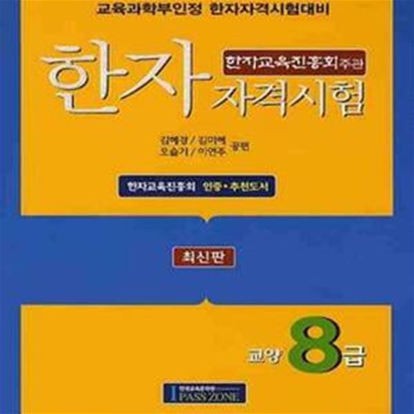 한자자격시험 교양8급 (최신판)