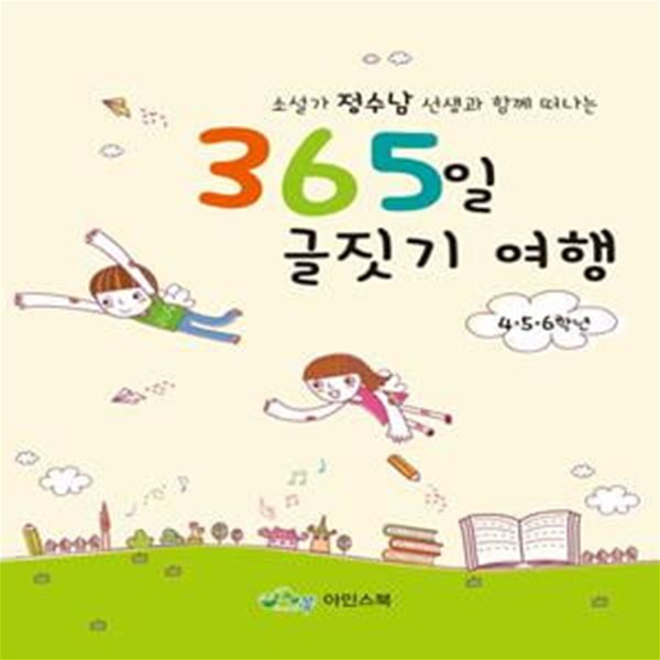 365일 글짓기 여행 4 5 6 학년 (소설가 정수남 선생과 함께 떠나는)