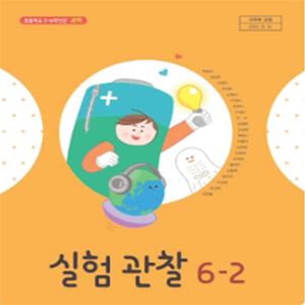 초등학교 실험관찰 6-2 교과서 (현동걸/아이스크림)