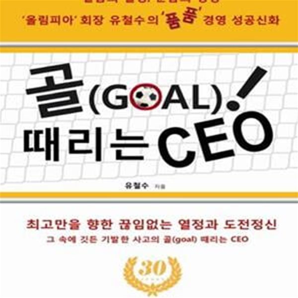 골(GOAL) 때리는 CEO (올림피아 회장 유철수의 품품경영 성공신화)