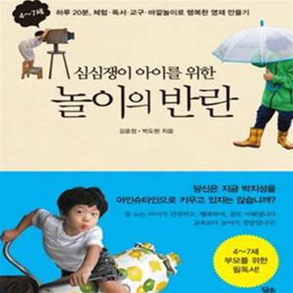 심심쟁이 아이를 위한 놀이의 반란 (4 7세 하루 20분 체험 독서 교구 바깥놀이로 행복한 영재 만들기)