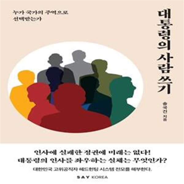 대통령의 사람 쓰기 (누가 국가의 주역으로 선택받는가)