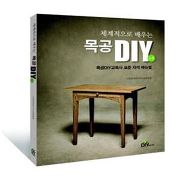 체계적으로 배우는 목공DIY Vol 1 (목공DIY교육사 표준 자격 매뉴얼)