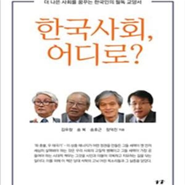 한국사회, 어디로?