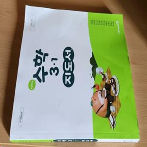 초등학교 수학 3-1 지도서 (장혜원/미래엔)