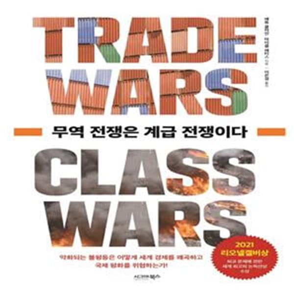 무역 전쟁은 계급 전쟁이다 (Trade Wars Are Class Wars: How Rising Inequality Distorts the Global Economy and Threatens International Peace)