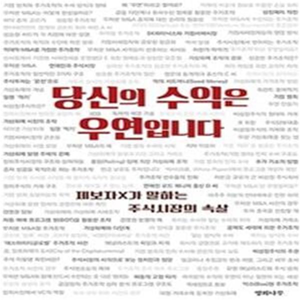 당신의 수익은 우연입니다 (제보자 X가 말하는 주식시장의 속살)