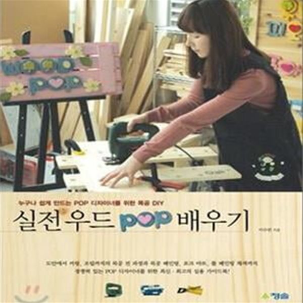 실전 우드 POP 배우기 (누구나 쉽게 만드는 POP 디자이너를 위한 목공 DIY)