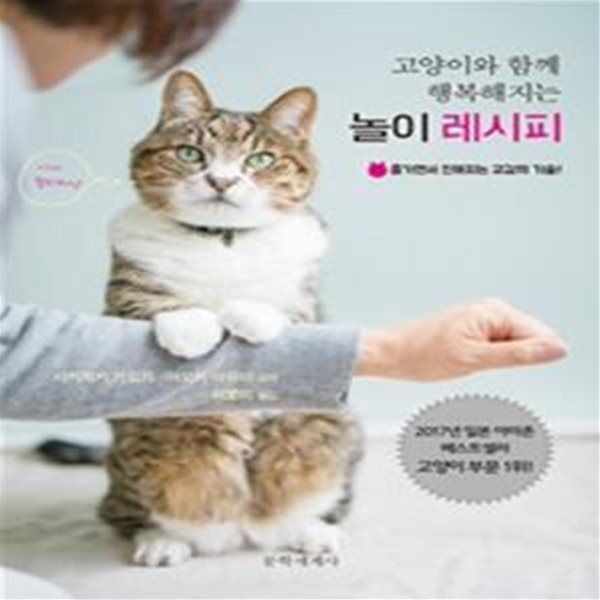 고양이와 함께 행복해지는 놀이 레시피 (즐기면서 친해지는 교감의 기술!)