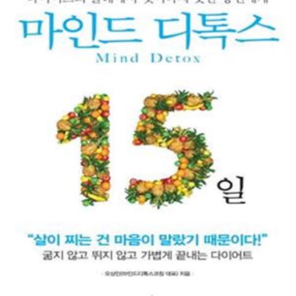 마인드 디톡스 15일 (다이어트의 굴레에서 벗어나지 못한 당신에게)