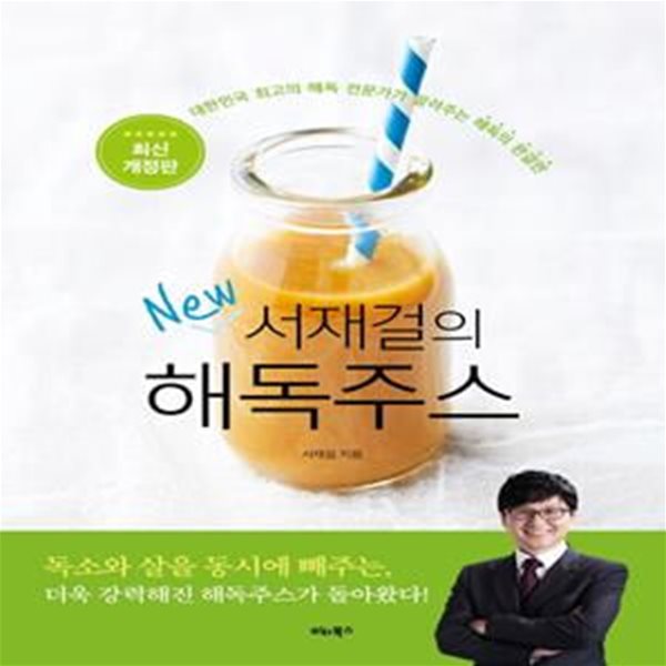 서재걸의 New 해독주스 (대한민국 최고의 해독 전문가가 알려주는 해독의 완결판)