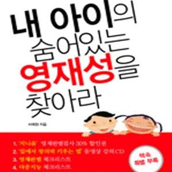 내 아이의 숨어있는 영재성을 찾아라