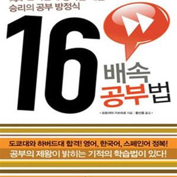 16배속 공부법 (단기간에 성과를 내는 승리의 공부 방정식)