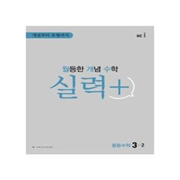 월등한 개념 수학 실력+ 중등 수학 3-2 **교사용**