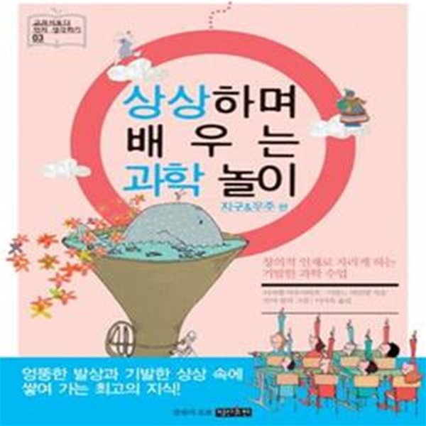 상상하며 배우는 과학 놀이 (창의적 인재로 자라게 하는 기발한 과학 수업, 지구 우주편)