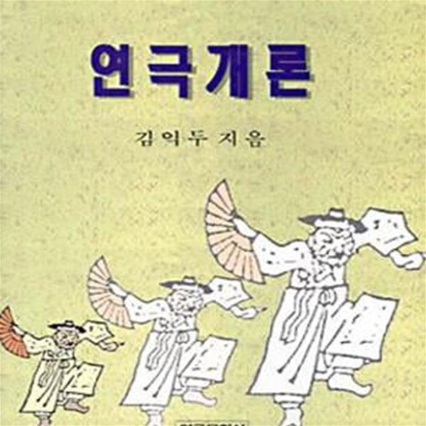 연극개론