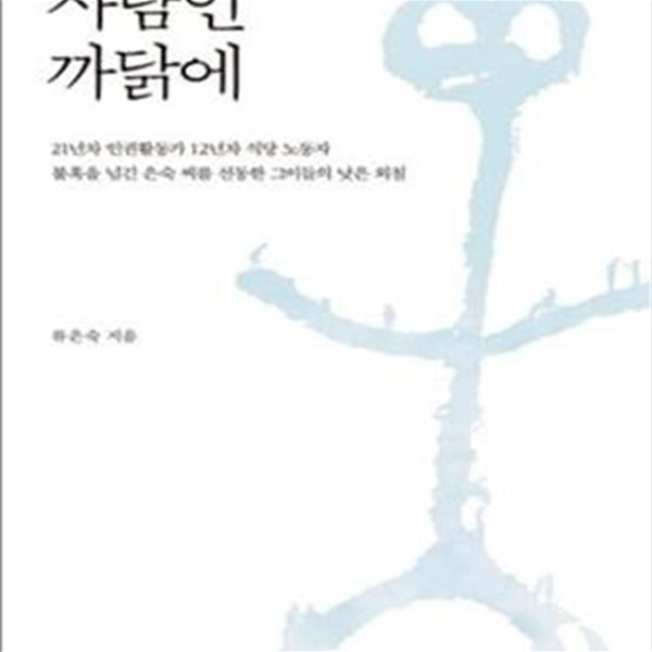 사람인 까닭에 (21년차 인권활동가 12년차 식당 노동자 불혹을 넘긴 은숙씨를 선동한 그이들의 낮은 외침)