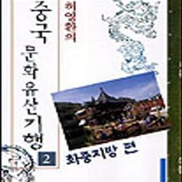 중국 문화유산기행 2 (화중지방편)