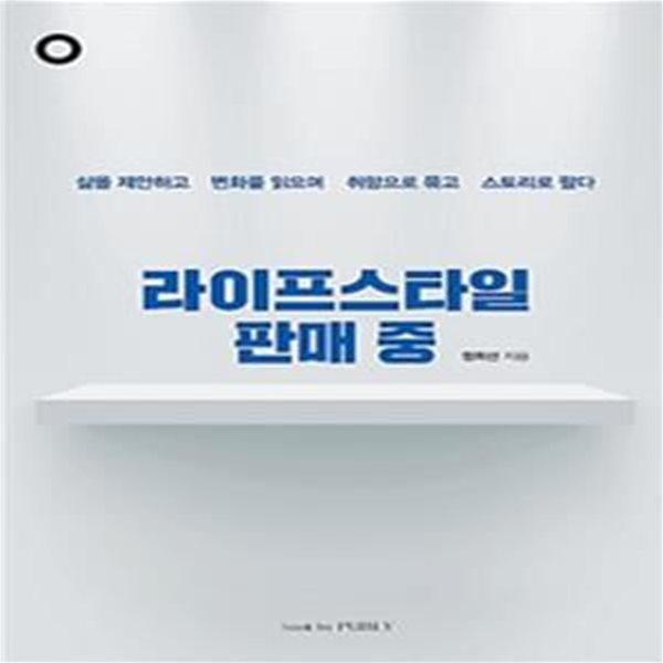 라이프스타일 판매 중 (삶을 제안하고  변화를 읽으며  취향으로 묶고  스토리로 팔다)