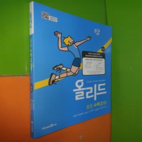 올리드 중등 수학 2(상) (2024년용/미래엔/선.생.님.용으로 정답 달려 있음)