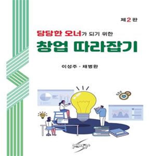 당당한 오너가 되기 위한 창업 따라잡기 (제2판)