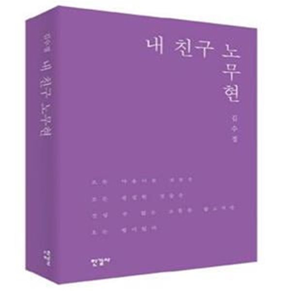 내 친구 노무현 (모든 아름다운 것들은 모든 진실한 것들은 견딜 수 없는 고통을 밟고서만 오는 법이었다)